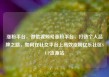 涨粉平台，微信视频号涨粉平台，打造个人品牌之路，如何在社交平台上高效涨粉亿乐社区SUP货源站
