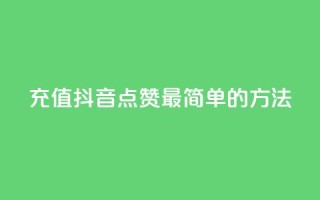 充值抖音点赞:最简单的方法