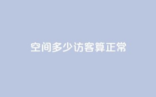 qq空间多少访客算正常 - qq空间每天多少访客算是正常?!