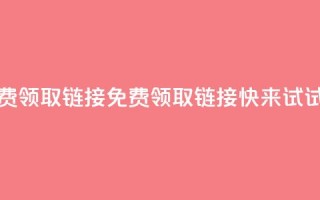 qq免费领取链接(免费领取QQ链接，快来试试吧)