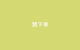 qq赞下单 - 如何在QQ上购买赞?  最简单的QQ赞下单教程!