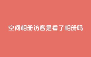 qq空间相册访客是看了相册吗 - 谁在访问QQ空间相册?!