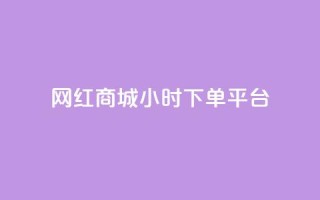 网红商城24小时下单平台,卡盟供货商在哪找 - 网红助手免费粉丝 - 自助下单24小时平台