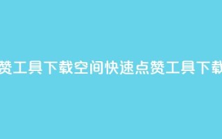 QQ空间秒赞工具下载(QQ空间快速点赞工具下载)