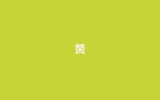 0.1 100赞 - 获赞100的秘诀:提升用户互动的方法分享!