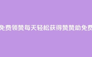 每天qq免费领10000赞(每天轻松获得10000赞赞助,QQ免费领取!)