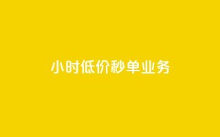 Ks24小时低价秒单业务 - Ks全天候低价秒单服务全新启动!~