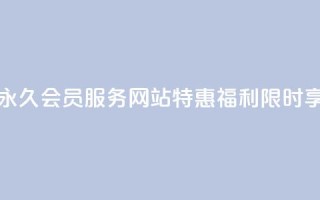 永久QQ会员服务,网站特惠福利限时享!