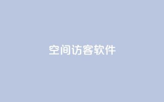 QQ空间访客软件 - QQ空间访客追踪工具:了解谁在访问你的空间!