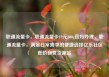 联通流量卡，联通流量卡19元200g官方办理，联通流量卡，满足日常需求的便捷选择亿乐社区低价自营货源站