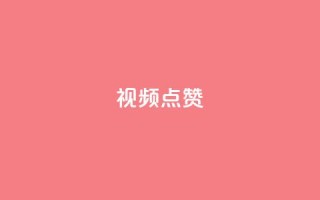 QQ视频点赞 - 提升QQ视频点赞量的有效方法揭秘!