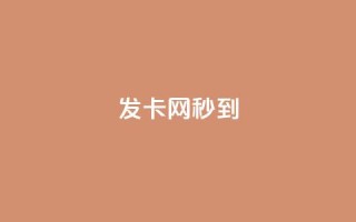 发卡网秒到 - 发卡网秒到:让你轻松秒杀虚拟卡片,无需等待~