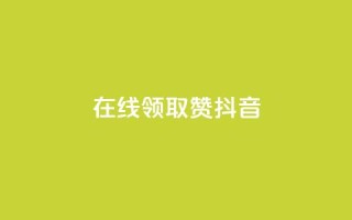 在线领取1000赞抖音 - 在线领取1000赞的抖音攻略,助你快速获得赞数!!