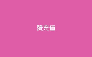 qq赞充值 - 如何便捷充值QQ赞 让你的社交互动更精彩!