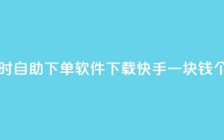最便宜24小时自助下单软件下载 - 快手一块钱100个攒