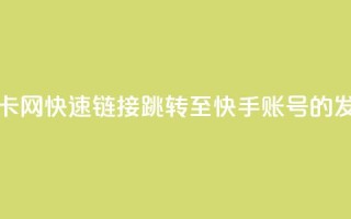 qq跳转快手号发卡网 - 快速链接qq跳转至快手账号的发卡平台！