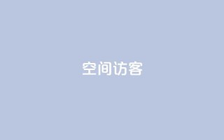 QQ空间访客app - 优化QQ空间访客app,提升用户流量!