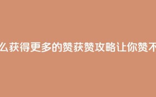 qq怎么获得更多的赞(qq获赞攻略，让你赞不停！)