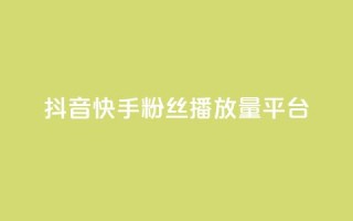 抖音快手粉丝播放量平台,qq空间访客量免费购买 - 拼多多如何卖助力 - 一个手机号注册几个拼多多