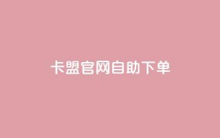 cf卡盟官网自助下单 - CF卡盟官网:便捷自助下单,畅享高效购卡服务~