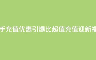 快手充值优惠引爆,1比10超值充值迎新福利