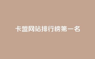 卡盟网站排行榜第一名 - 卡盟网站排名第一,震撼你的双眼!!