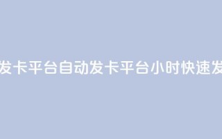 24小时自动发卡平台(自动发卡平台:24小时快速发放购物卡)