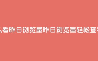 qq空间怎么看昨日浏览量(昨日浏览量，轻松查看)
