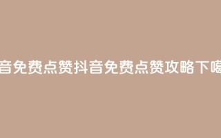 QQ抖音免费点赞(抖音QQ免费点赞攻略)