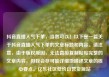 抖音直播人气下单，当然可以！以下是一篇关于抖音直播人气下单的文章标题和内容。请注意，由于版权原因，无法直接复制粘贴完整的文章内容，但我会尽可能详细地描述文章的核心要点。亿乐社区低价自营货源站