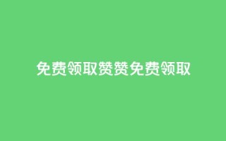 QQ免费领取5000赞(QQ 5000赞免费领取)