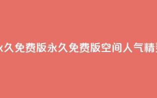 qq空间人气精灵永久免费版(“永久免费版QQ空间人气精灵新标题”)