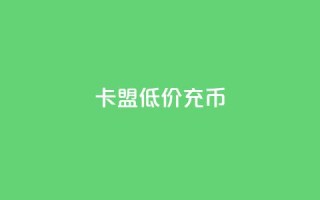 卡盟低价充q币,快手免费开通电影版权软件 - 云小店24小时下单平台 - 抖音点赞辅助器破解