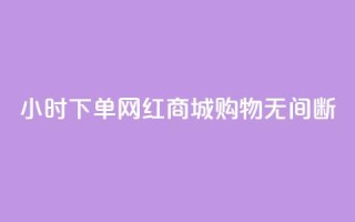 24小时下单网红商城,购物无间断