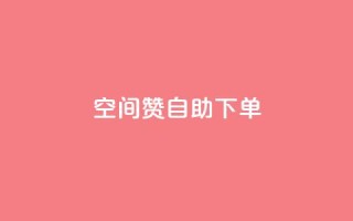 qq空间赞自助下单 - 自助下单qq空间赞购买指南!