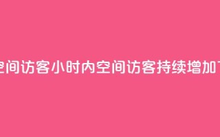24小时QQ空间访客 - 24小时内,QQ空间访客持续增加~