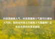 抖音直播刷人气，抖音直播刷人气票可以增加人气吗，如何在抖音上打造高人气直播间？亿乐社区低价自营货源站