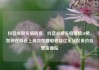 抖音点赞充值链接，抖音点赞充值链接50赞，如何在抖音上高效地赚取收益亿乐社区低价自营货源站