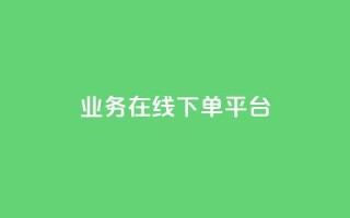 ks业务在线下单平台 - 快速在线下单:ks业务一键平台!