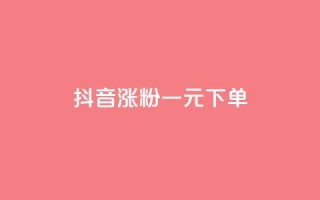 抖音涨粉一元下单,333赞自助云商城 - 拼多多砍价有几个阶段 - 拼多多打款到600一般要多久