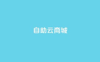 176自助云商城 - 打造全新自助云商城,为您带来无限商机!
