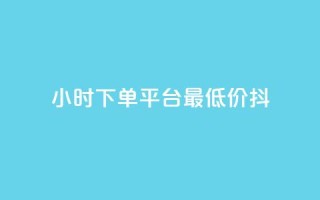 24小时下单平台最低价抖,免费业务网 - 拼多多24小时助力平台 - 拼多多天天领现金锦鲤