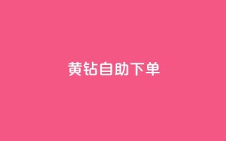 qq黄钻自助下单 - 如何通过自助下单获得QQ黄钻特权,快速提升社交经验!