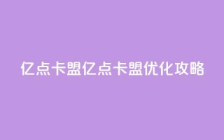 亿点卡盟(亿点卡盟:SEO优化攻略)