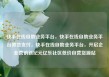 快手在线自助业务平台，快手在线自助业务平台微信支付，快手在线自助业务平台，开启企业营销新纪元亿乐社区低价自营货源站