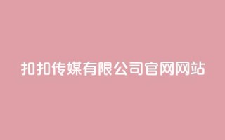 扣扣传媒有限公司官网网站 - 扣扣传媒官网:创新数字营销解决方案与服务!