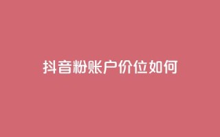 抖音5000粉账户价位如何?