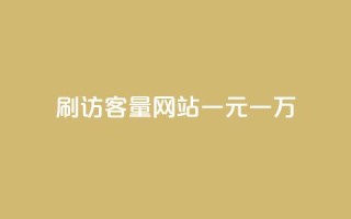 qq刷访客量网站一元一万 - QQ刷访客量网站一元一万:抢占流量利器。
