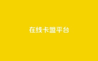 在线卡盟平台,快手粉丝超过一万怎么赚钱 - 拼多多免费助力工具app - 拼多多如何助力成功