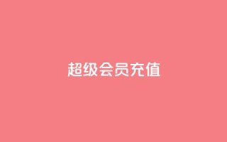 qq超级会员充值 - 全新体验:轻松充值QQ超级会员指南!